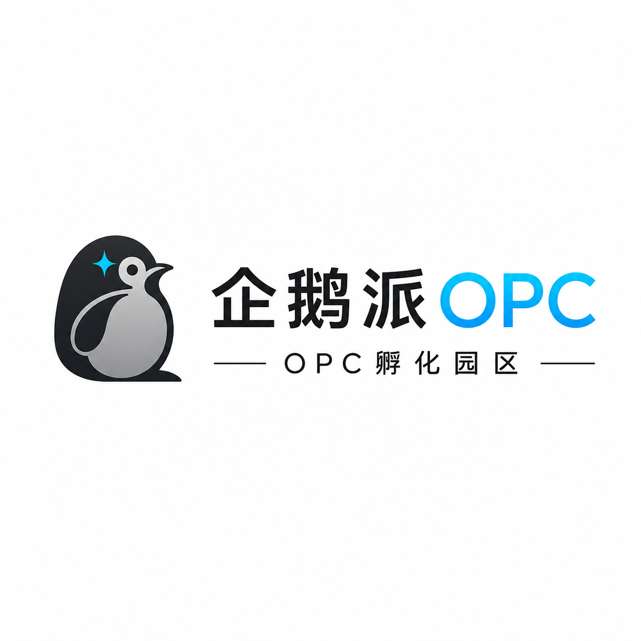 企鹅派OPC